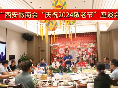 广西安徽商会举行“庆祝2024敬老节”座
